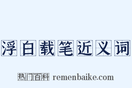 浮白载笔近义词是什么意思的图片
